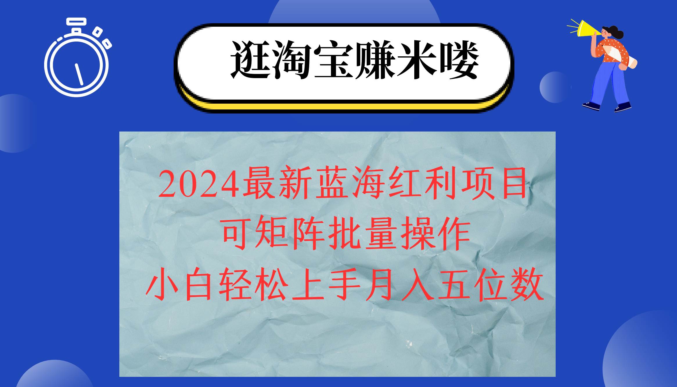 图片[1]-（12033期）2024淘宝蓝海红利项目，无脑搬运操作简单，小白轻松月入五位数，可矩阵…-讯领网创