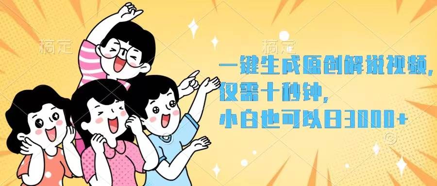 （12357期）一键生成原创解说视频，仅需十秒钟，小白也可以日入3000+-讯领网创