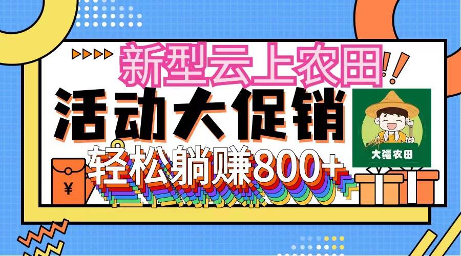 （12279期）新型云上农田，全民种田收米 无人机播种，三位数 管道收益推广没有上限-讯领网创