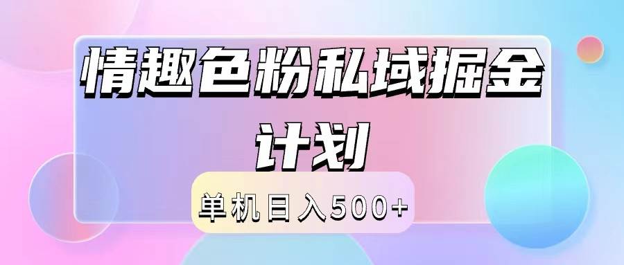 2024情趣色粉私域掘金天花板日入500+后端自动化掘金-讯领网创