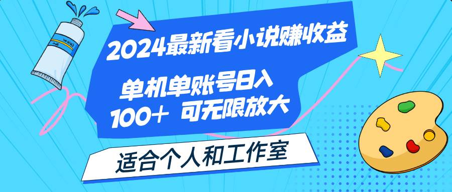 图片[1]-（12030期）2024最新看小说赚收益，单机单账号日入100+  适合个人和工作室-讯领网创