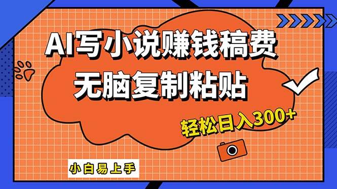 （12213期）AI一键智能写小说，只需复制粘贴，小白也能成为小说家 轻松日入300+-讯领网创