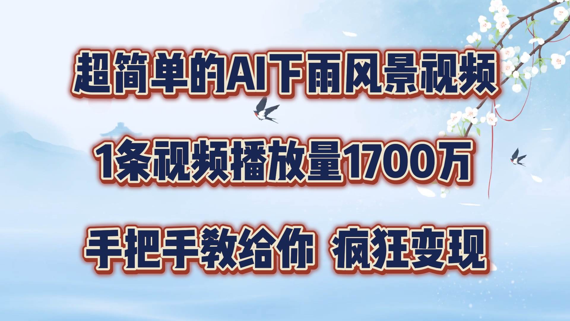 每天几分钟，利用AI制作风景视频，广告接不完，疯狂变现，手把手教你-讯领网创