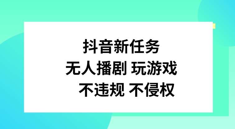 图片[1]-抖音新任务，无人播剧玩游戏，不违规不侵权【揭秘】-讯领网创