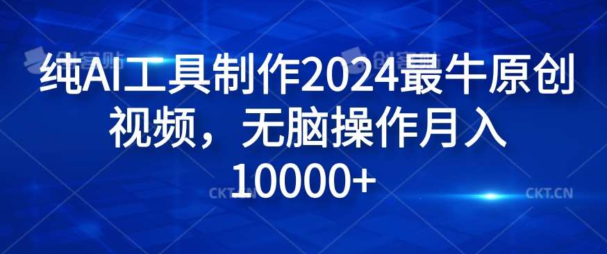 纯AI工具制作2024最牛原创视频，无脑操作月入1W+【揭秘】-讯领网创