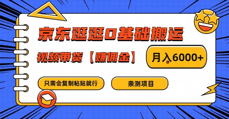 京东逛逛0基础搬运、视频带货赚佣金月入6000+ 只需要会复制粘贴就行-讯领网创