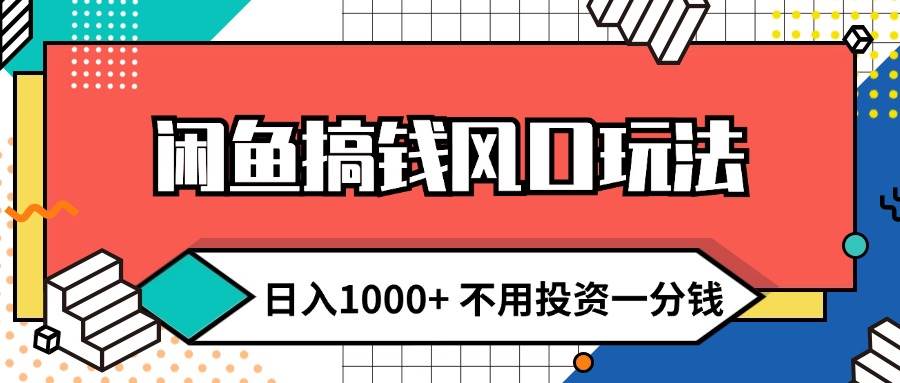 （12112期）闲鱼搞钱风口玩法 日入1000+ 不用投资一分钱 新手小白轻松上手-讯领网创