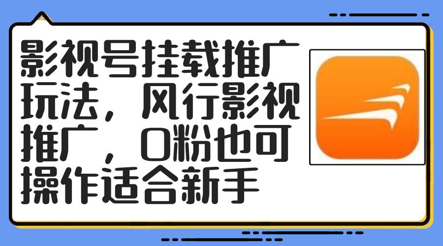 （12236期）影视号挂载推广玩法，风行影视推广，0粉也可操作适合新手-讯领网创