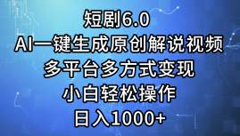 （12227期）短剧6.0 AI一键生成原创解说视频，多平台多方式变现，小白轻松操作，日…-讯领网创