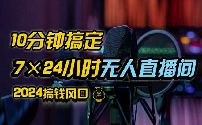 抖音无人直播带货详细操作，含防封、不实名开播、0粉开播技术，全网独家项目，24小时必出单【揭秘】-讯领网创