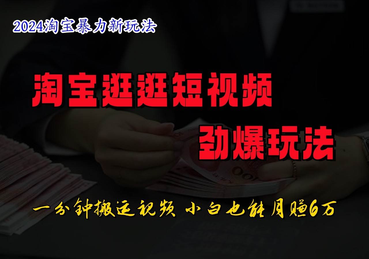 淘宝逛逛短视频劲爆玩法，只需一分钟搬运视频，小白也能日入500+-讯领网创