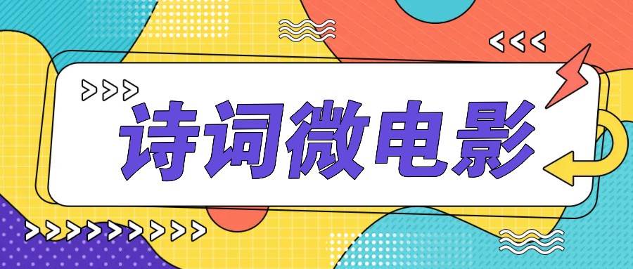 图片[1]-私人IP的高端玩法，诗词微电影，手把手教你轻松做原创爆款-讯领网创