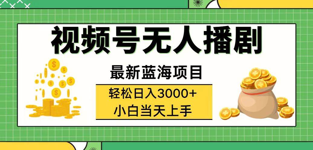 （12128期）视频号无人播剧，轻松日入3000+，最新蓝海项目，拉爆流量收益，多种变…-讯领网创