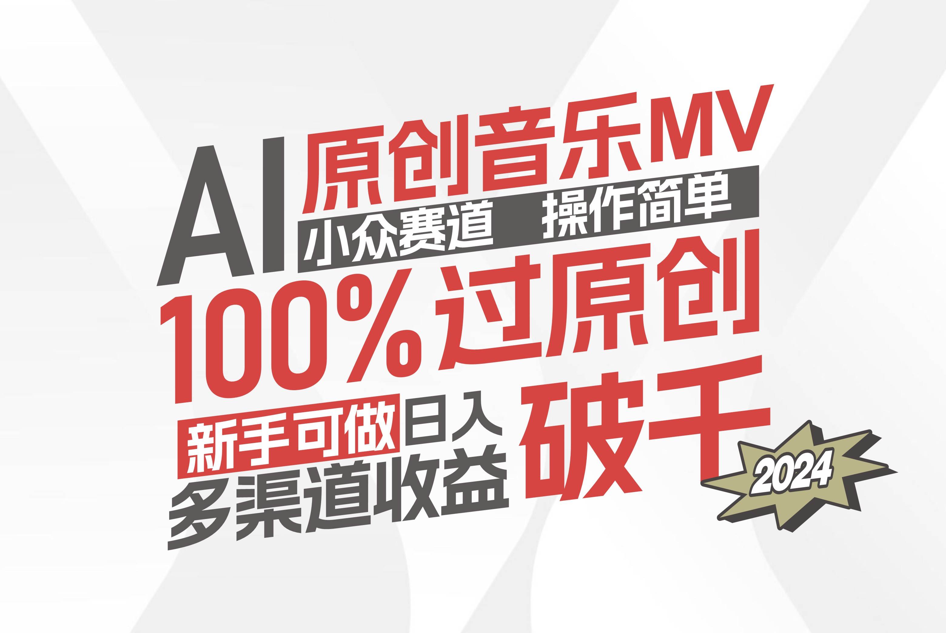 （12069期）AI原创音乐MV小众赛道，操作简单100%过原创，新手可做收入可观，越赚钱…-讯领网创