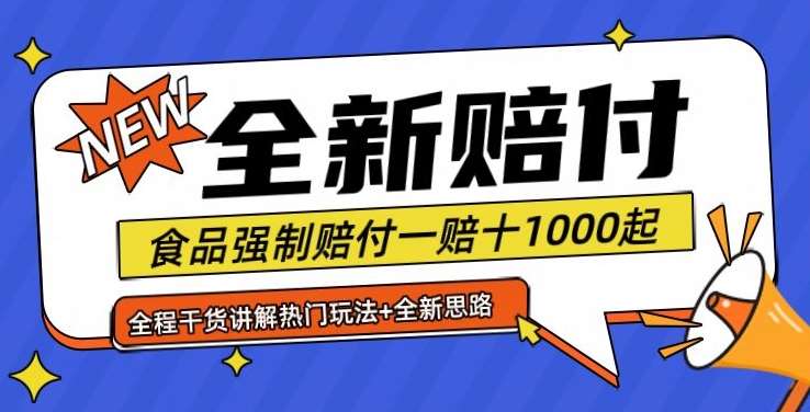 全新赔付思路糖果食品退一赔十一单1000起全程干货【仅揭秘】-讯领网创