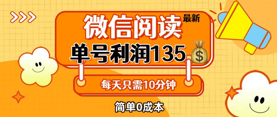 （12373期）最新微信阅读玩法，每天5-10分钟，单号纯利润135，简单0成本，小白轻松…-讯领网创