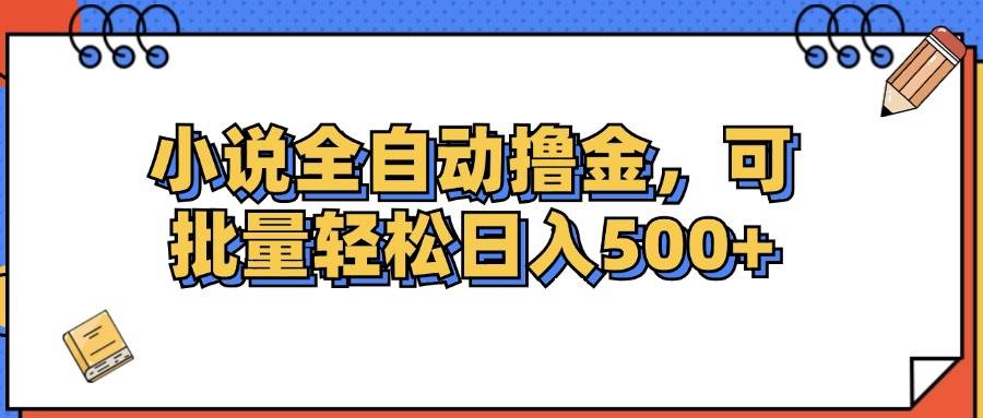 （12244期）小说全自动撸金，可批量日入500+-讯领网创