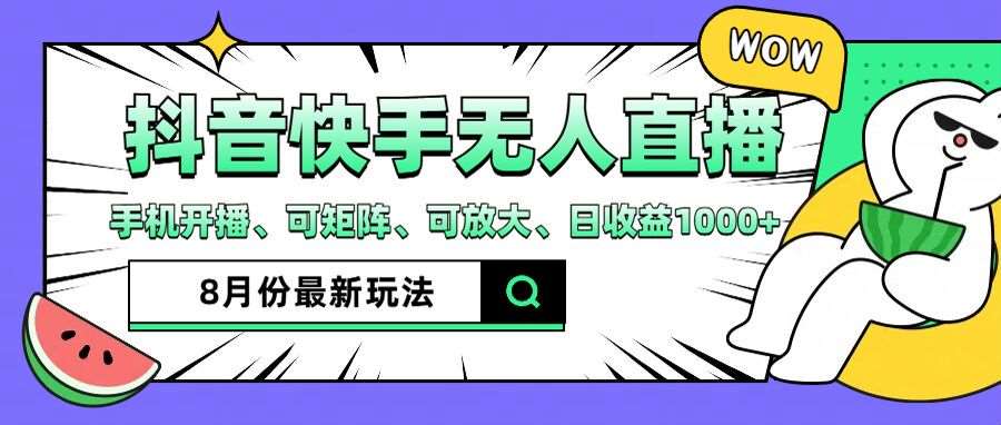 抖音快手8月最新无人直播玩法，手机开播、可矩阵、可放大、日收益1000+【揭秘】-讯领网创