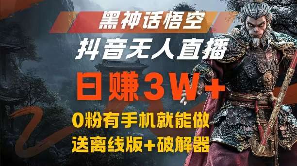 黑神话悟空抖音无人直播，结合网盘拉新，流量风口日赚3W+，0粉有手机就能做【揭秘】-讯领网创