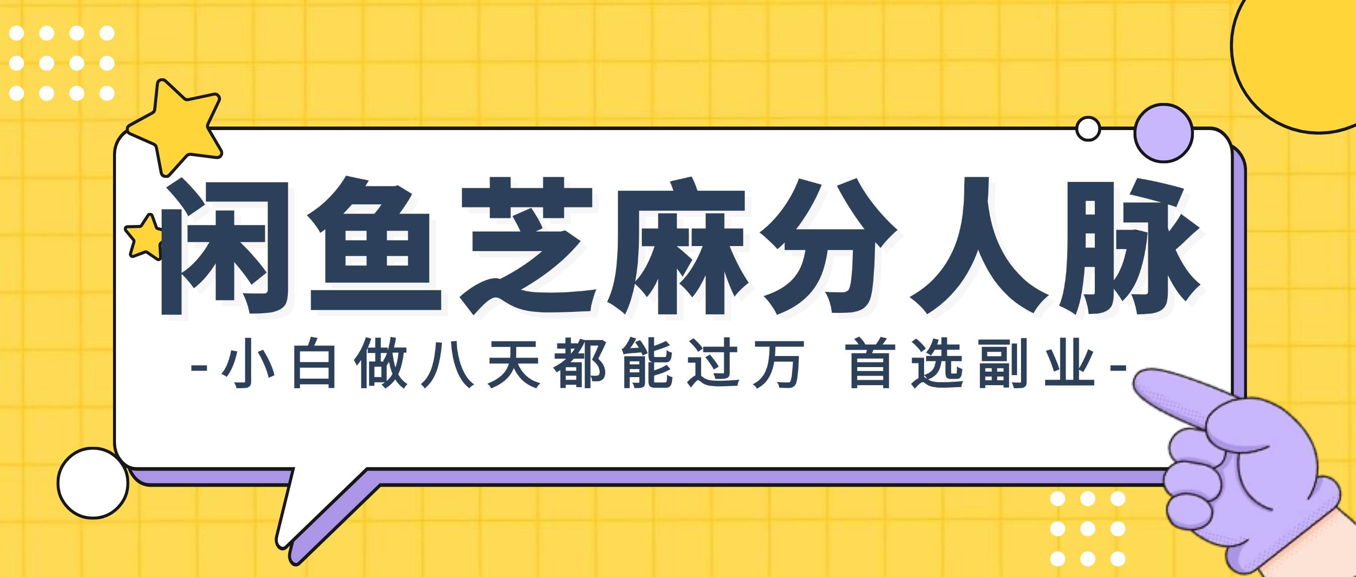 （12090期）闲鱼芝麻分人脉，小白做八天，都能过万！首选副业！-讯领网创