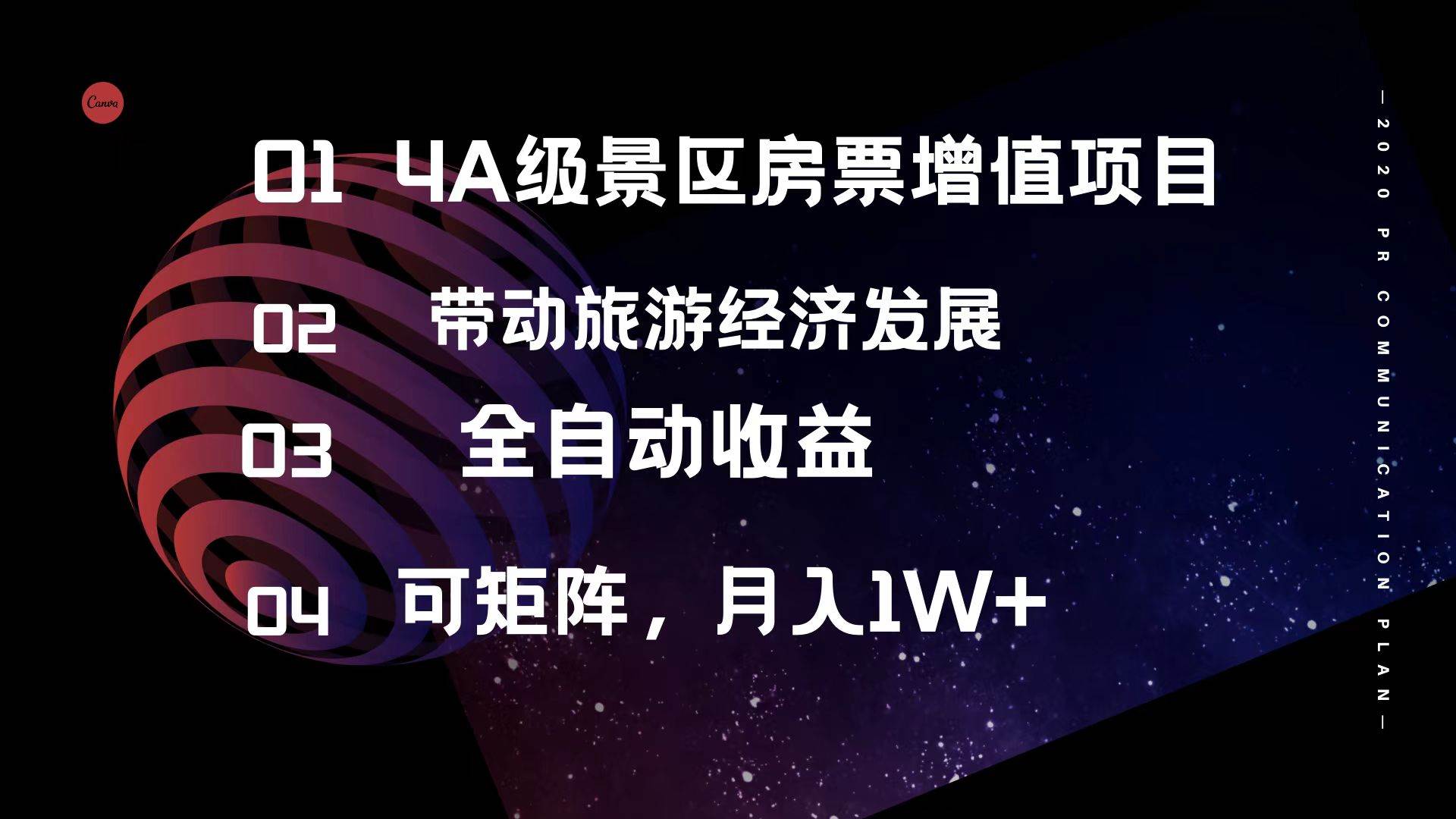 （12172期）4A级景区房票增值项目  带动旅游经济发展 全自动收益 可矩阵 月入1w+-讯领网创