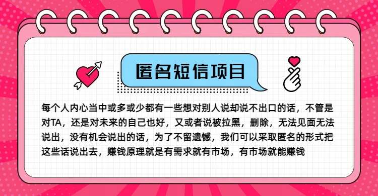 冷门小众赚钱项目，匿名短信，玩转信息差，月入五位数【揭秘】-讯领网创