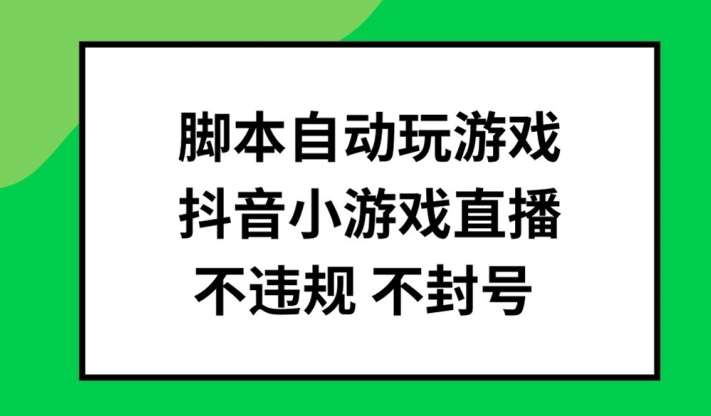 脚本自动玩游戏，抖音小游戏直播，不违规不封号可批量做【揭秘】-讯领网创