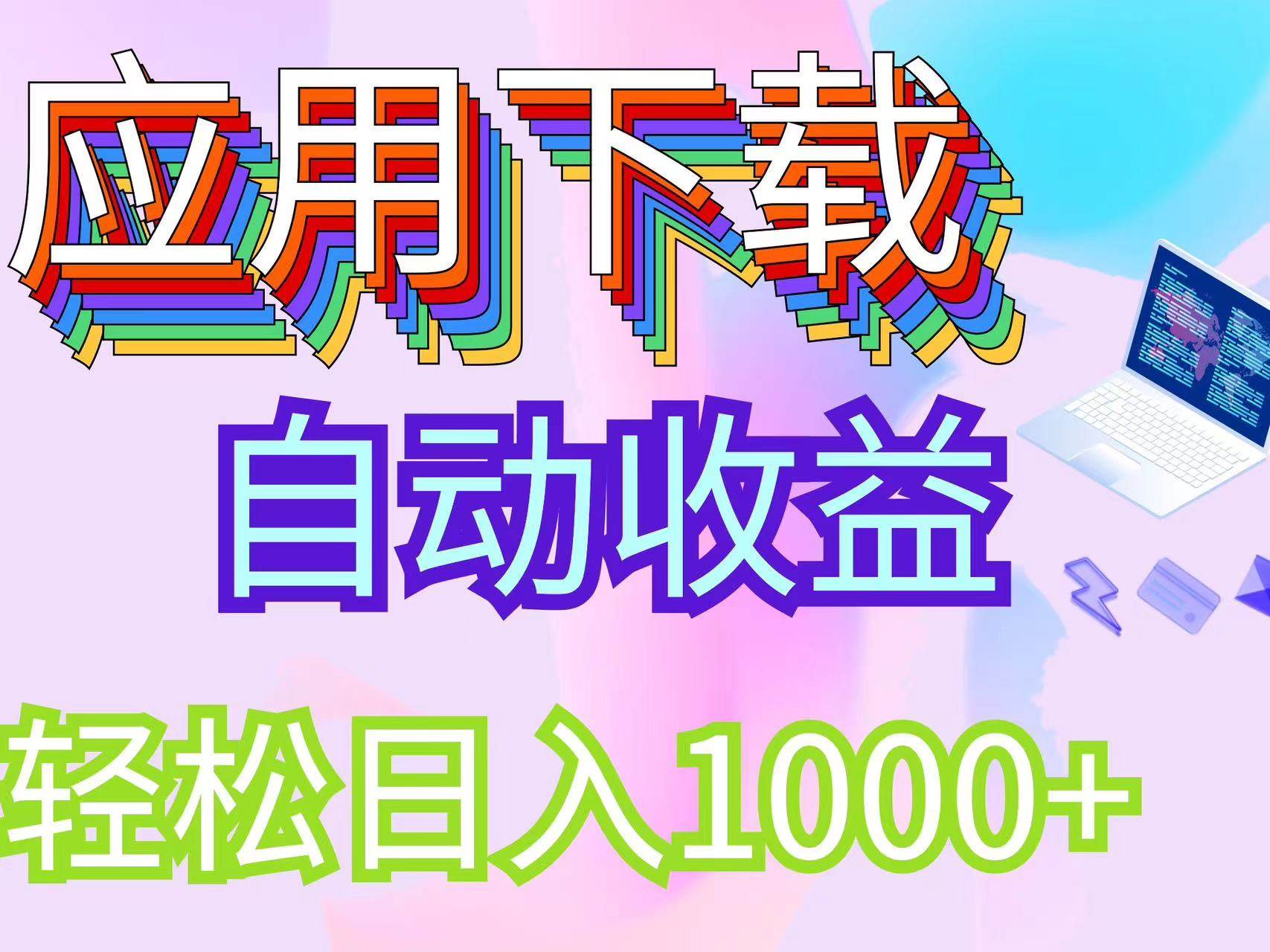 （12334期）最新电脑挂机搬砖，纯绿色长期稳定项目，带管道收益轻松日入1000+-讯领网创