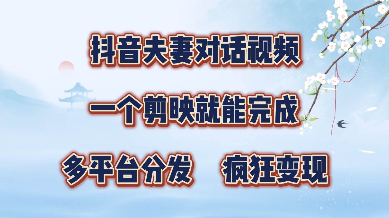 抖音夫妻对话视频，一个剪映就能完成，多平台分发，疯狂涨粉变现-讯领网创