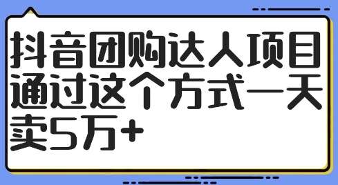 抖音团购达人项目，通过这个方式一天卖5万+【揭秘】-讯领网创