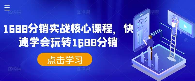 1688分销实战核心课程，快速学会玩转1688分销-讯领网创