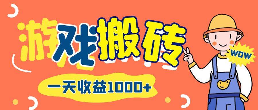 （12620期）游戏自动打金搬砖，一天收益1000+ 长期项目-讯领网创