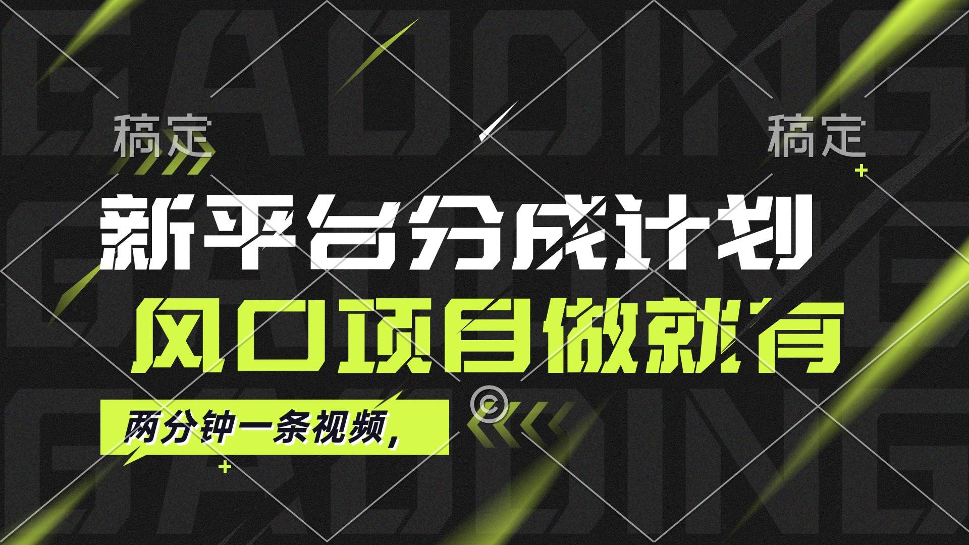 （12442期）最新平台分成计划，风口项目，单号月入10000+-讯领网创