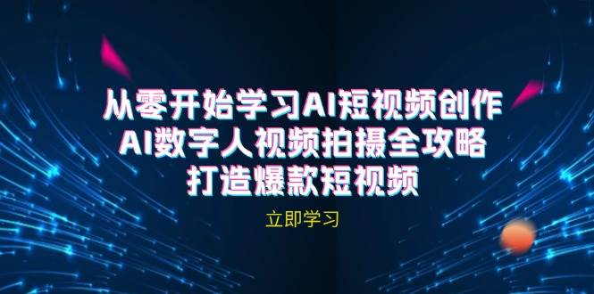 AI短视频创作-AI数字人视频拍摄全攻略，打造爆款短视频-讯领网创