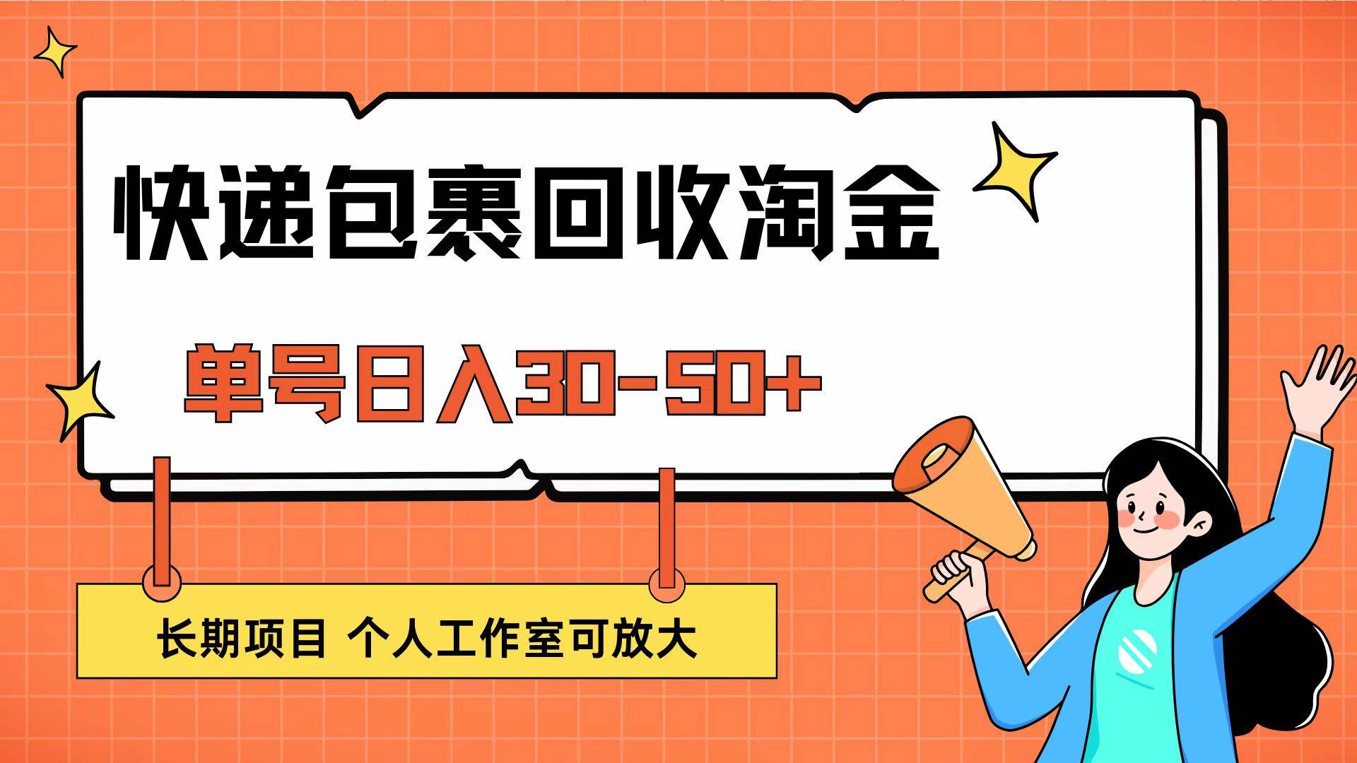 （12606期）快递包裹回收掘金，单号日入30-50+，长期项目，个人工作室可放大-讯领网创