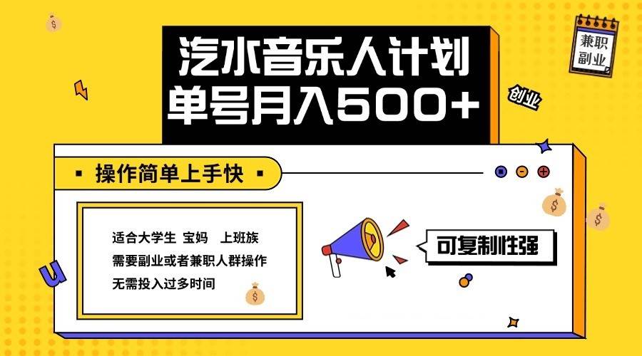 2024最新抖音汽水音乐人计划单号月入5000+操作简单上手快-讯领网创