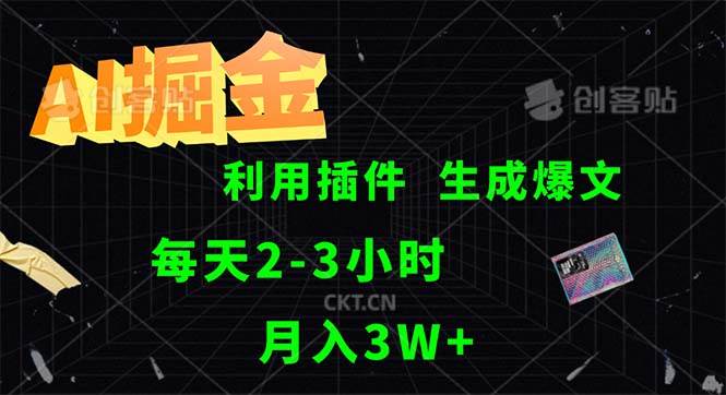 （12472期）AI掘金，利用插件，每天干2-3小时，采集生成爆文多平台发布，一人可管…-讯领网创