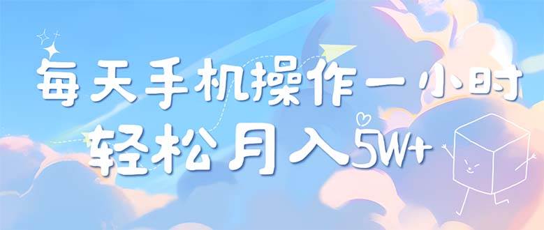 （12580期）每天轻松操作1小时，每单利润500+，每天可批量操作，多劳多得！-讯领网创