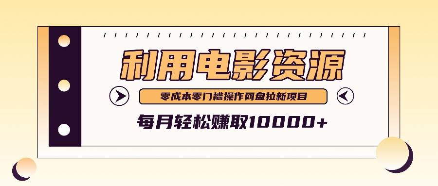 利用信息差操作电影资源，零成本高需求操作简单，每月轻松赚取10000+-讯领网创