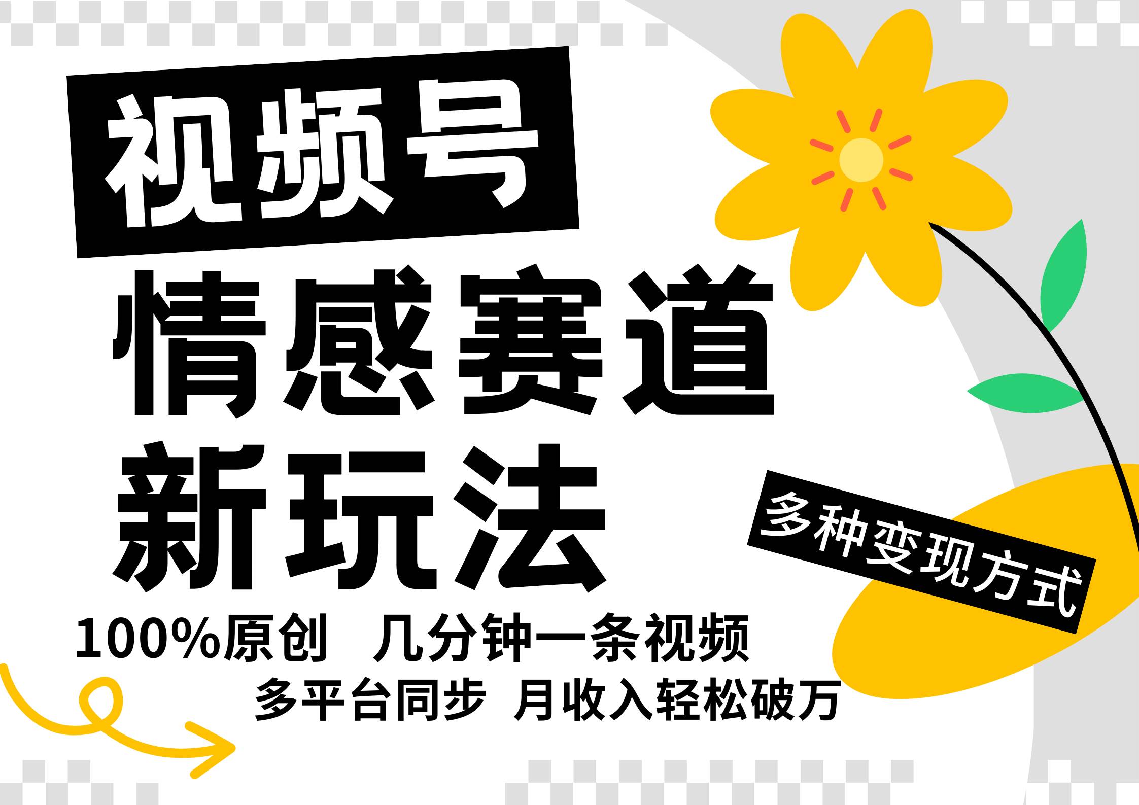 视频号情感赛道全新玩法，5分钟一条原创视频，操作简单易上手，日入500+-讯领网创