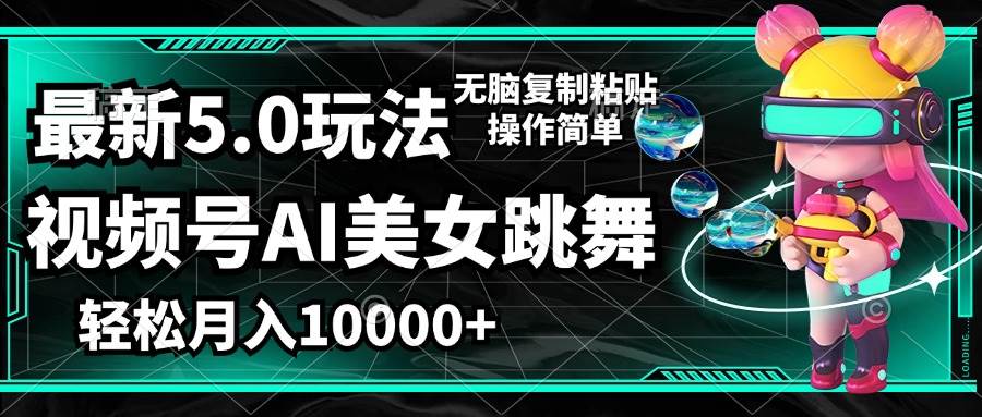 （12467期）视频号最新玩法，AI美女跳舞，轻松月入一万+，简单上手就会-讯领网创