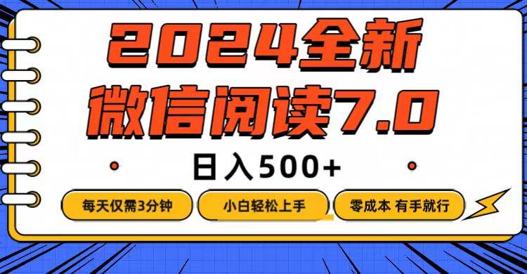 （12517期）微信阅读7.0，每天3分钟，0成本有手就行，日入500+-讯领网创