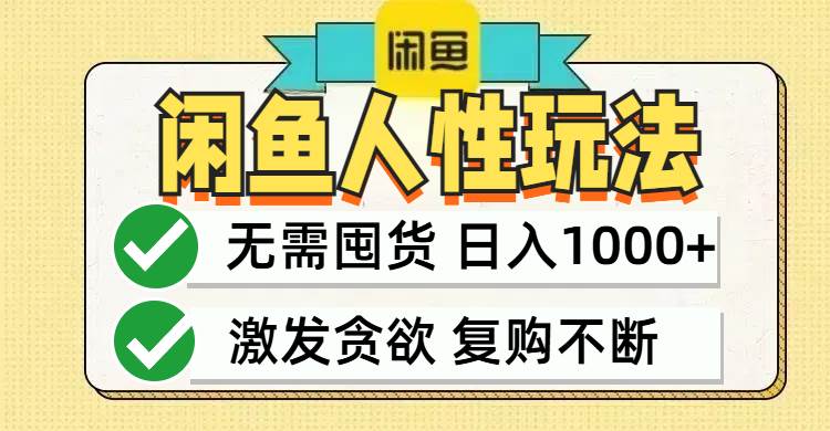 （12613期）闲鱼轻资产变现，最快变现，最低成本，最高回报，当日轻松1000+-讯领网创