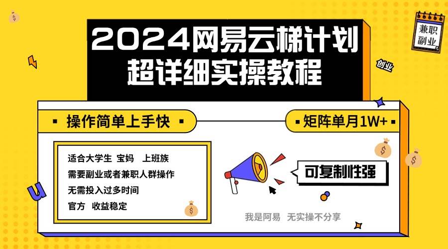 （12525期）2024网易云梯计划实操教程小白轻松上手  矩阵单月1w+-讯领网创