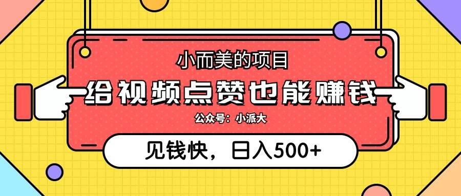 （12514期）小而美的项目，给视频点赞就能赚钱，捡钱快，每日500+-讯领网创