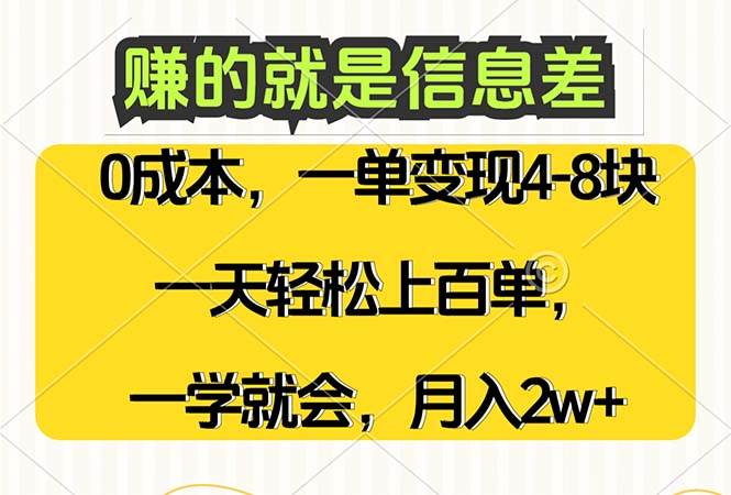 （12446期）赚的就是信息差，0成本，需求量大，一天上百单，月入2W+，一学就会-讯领网创