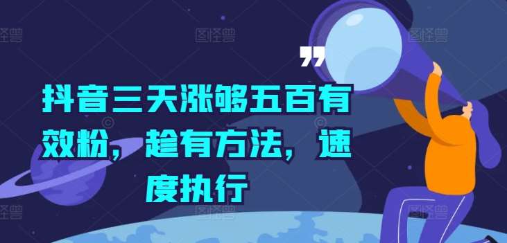 抖音三天涨够五百有效粉，趁有方法，速度执行-讯领网创