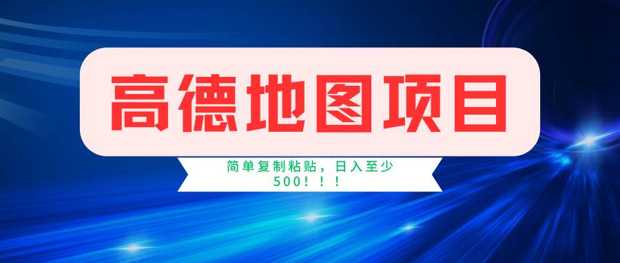 高德地图项目，一单两分钟4元，一小时120元，操作简单日入500+-讯领网创