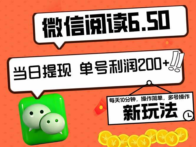 （12586期）2024最新微信阅读6.50新玩法，5-10分钟 日利润200+，0成本当日提现，可…-讯领网创