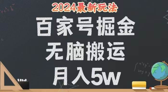 （12537期）无脑搬运百家号月入5W，24年全新玩法，操作简单，有手就行！-讯领网创